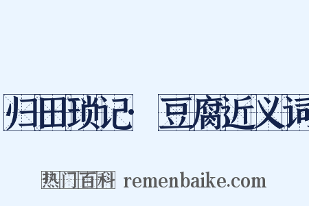 归田琐记·豆腐近义词是什么意思的图片